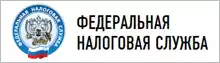 Федеральная налоговая служба